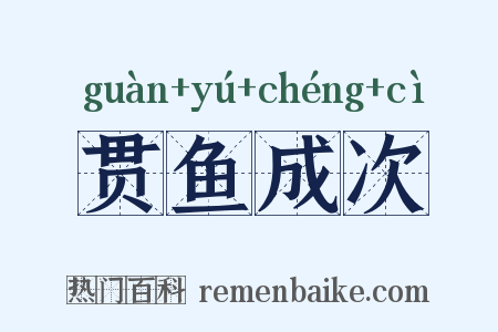 贯鱼成次是什么意思的图片